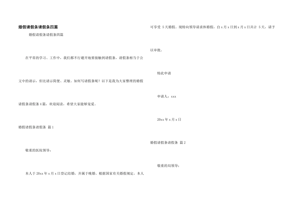 婚假请假条请假条四篇_第1页