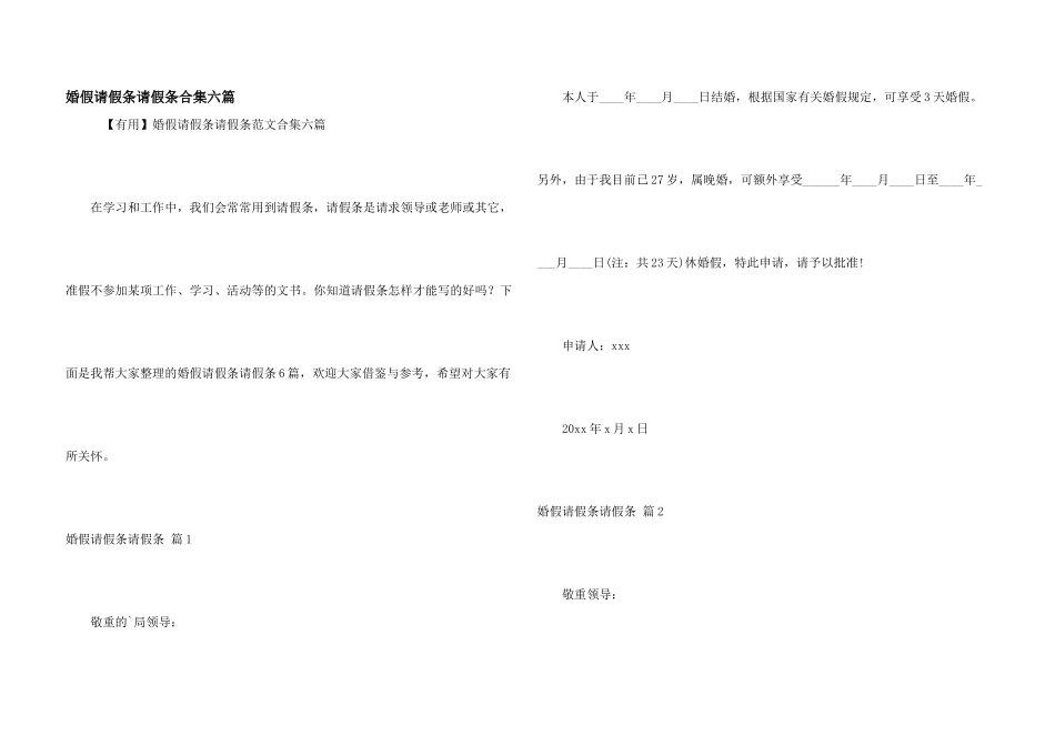 婚假请假条请假条合集六篇_第1页