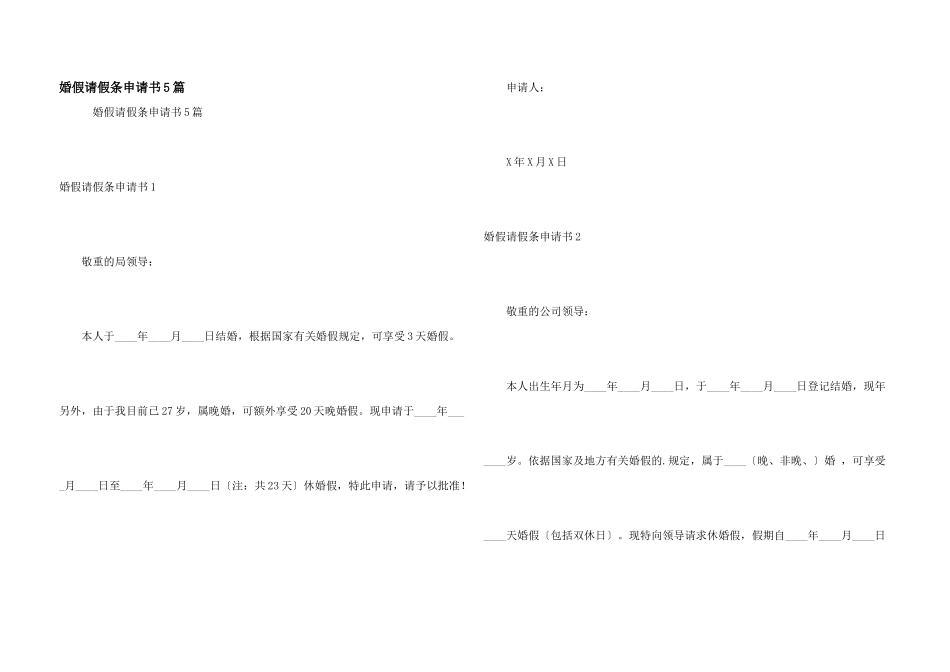 婚假请假条申请书5篇_第1页