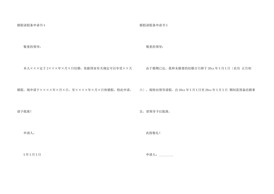 婚假请假条申请书5篇_第3页