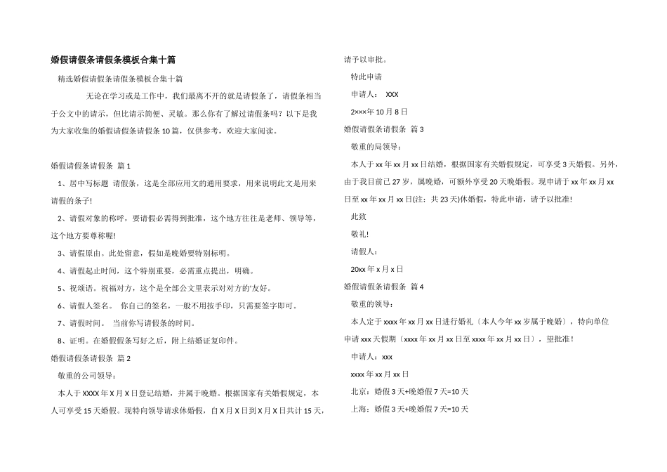 婚假请假条请假条模板合集十篇_第1页