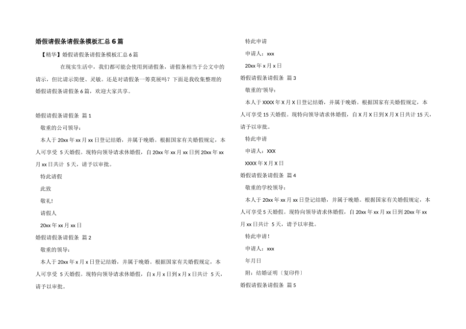 婚假请假条请假条模板汇总6篇_第1页