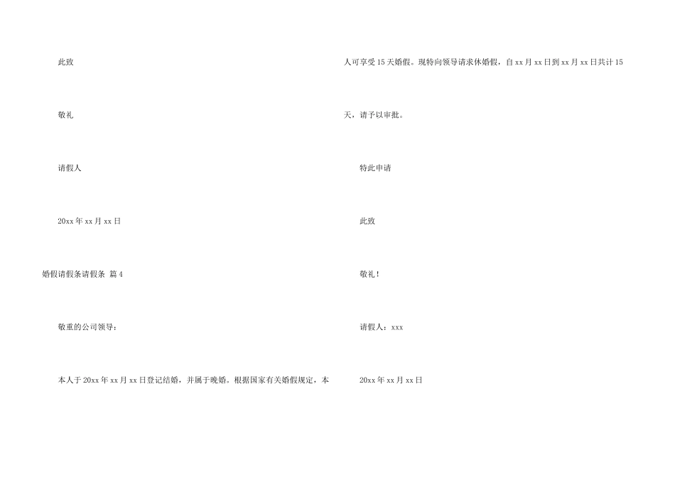 婚假请假条请假条模板汇总8篇_第3页