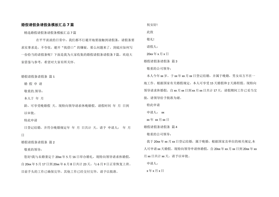 婚假请假条请假条模板汇总7篇_第1页