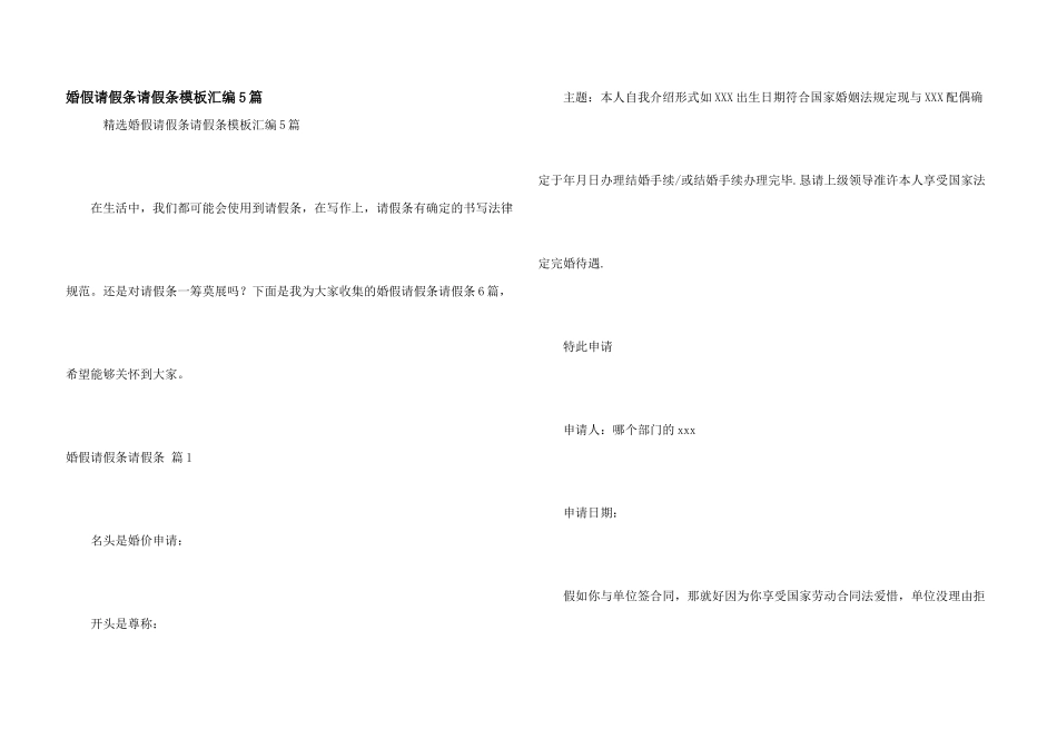 婚假请假条请假条模板汇编5篇_第1页