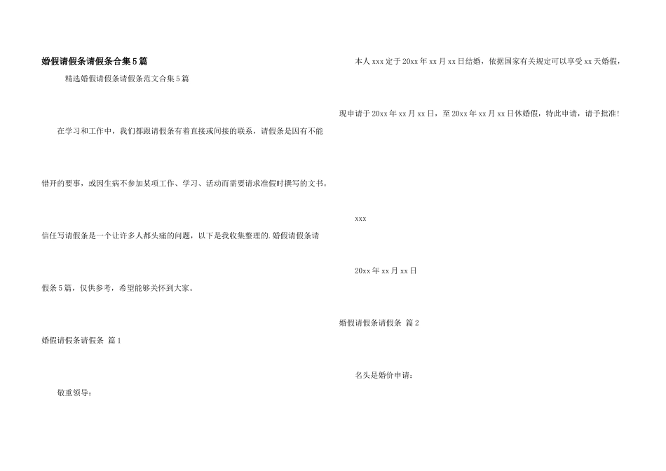 婚假请假条请假条合集5篇_第1页