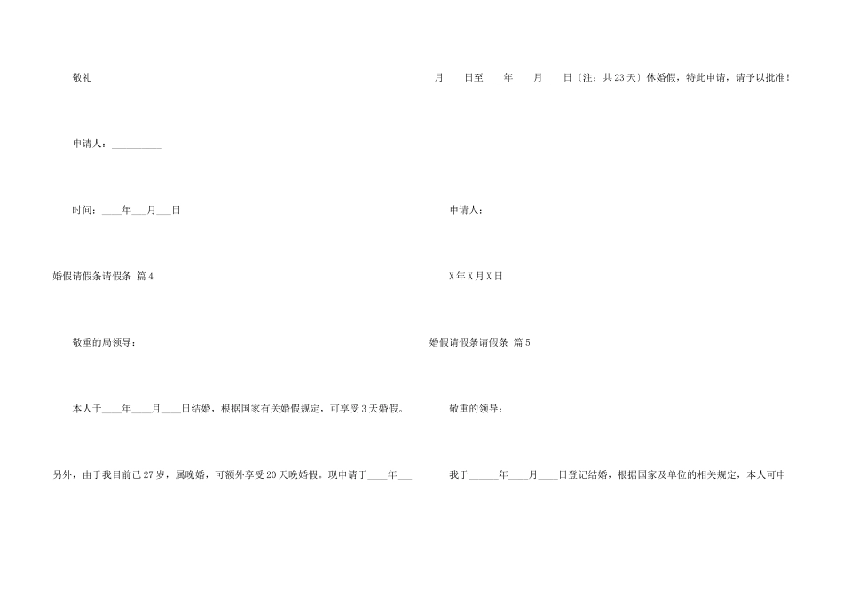 婚假请假条请假条合集5篇_第3页