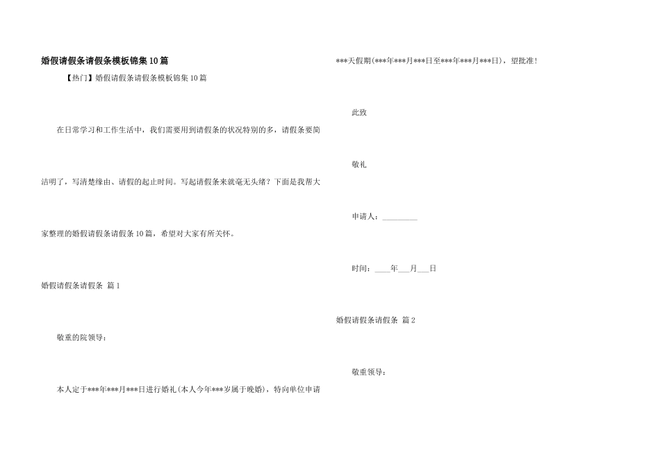 婚假请假条请假条模板锦集10篇_第1页