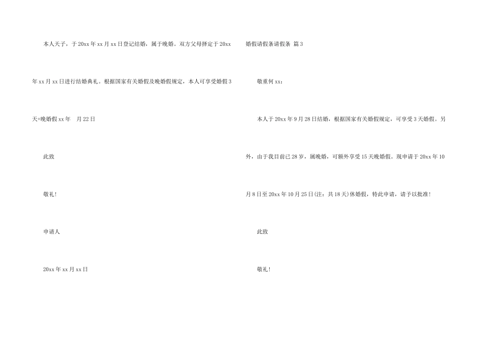 婚假请假条请假条模板锦集10篇_第2页
