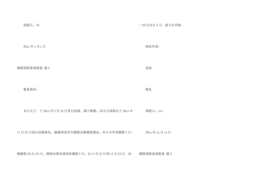 婚假请假条请假条模板锦集10篇_第3页