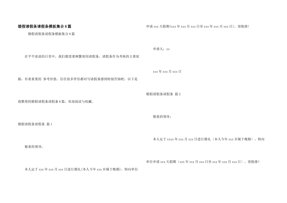 婚假请假条请假条模板集合8篇_第1页