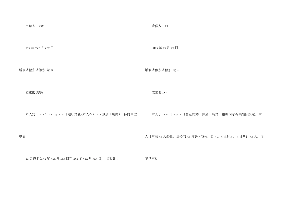婚假请假条请假条模板集合8篇_第2页