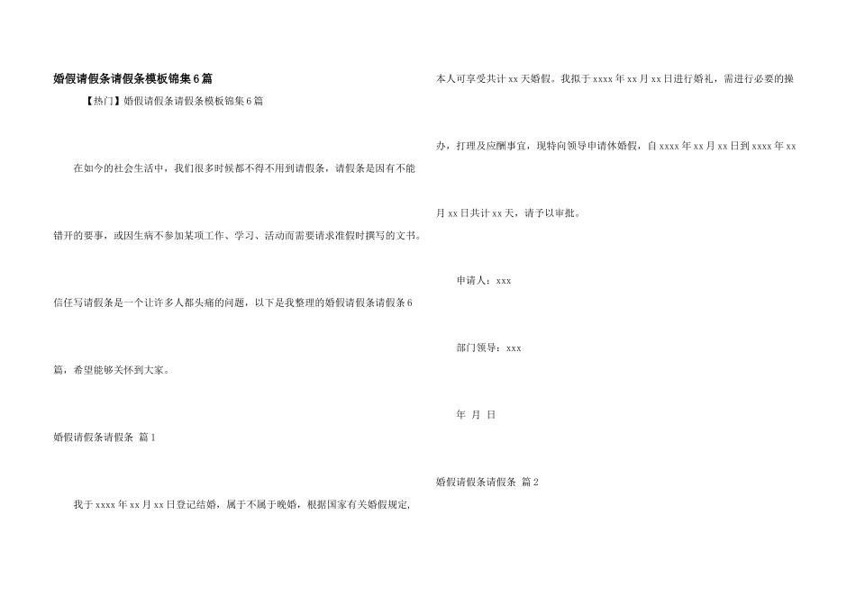 婚假请假条请假条模板锦集6篇_第1页