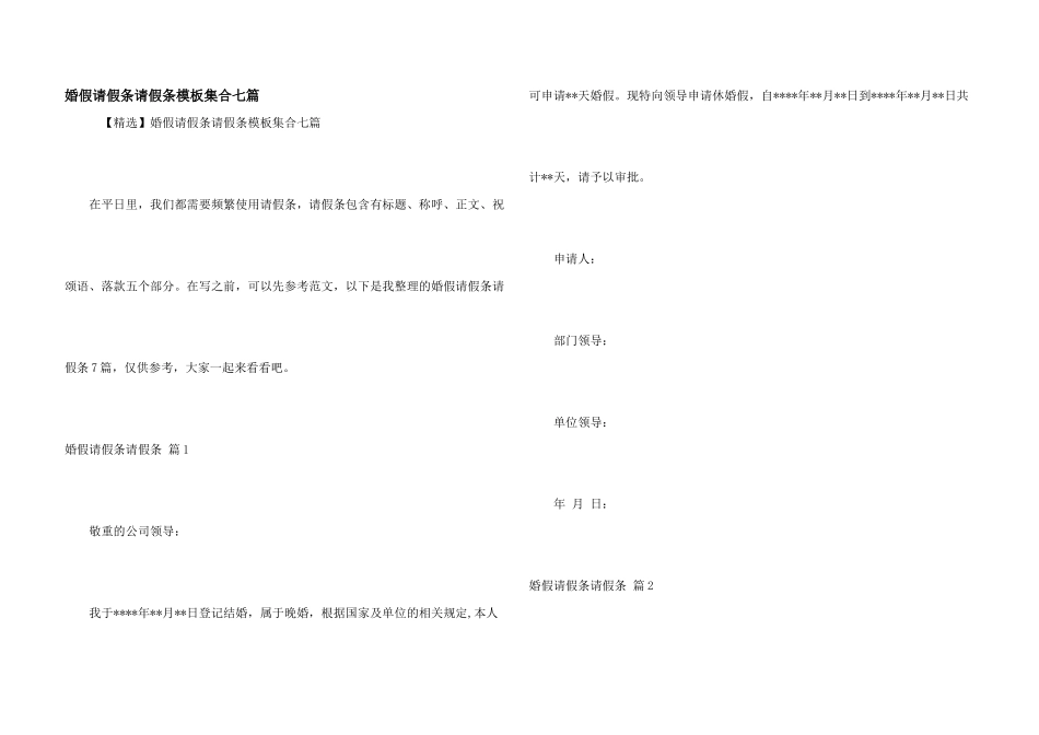 婚假请假条请假条模板集合七篇_第1页