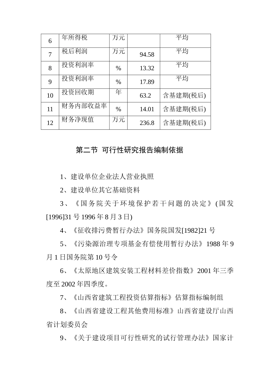 商品育肥猪饲料原料生产基地可行性研究报告_第3页