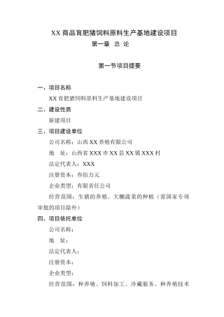 商品育肥猪饲料原料生产基地可行性研究报告