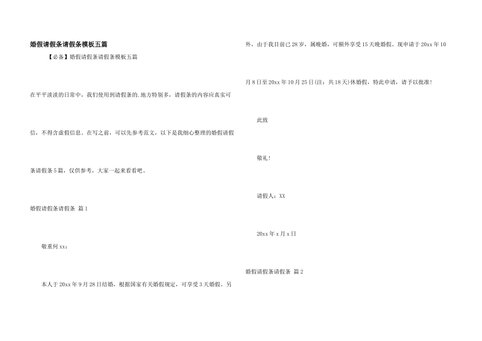 婚假请假条请假条模板五篇_第1页