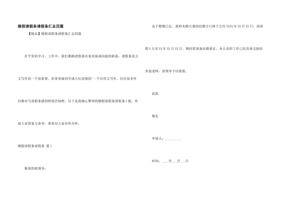 婚假请假条请假条汇总四篇_第1页