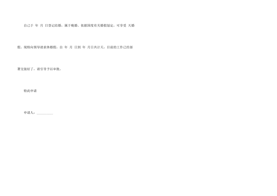 婚假请假条请假条汇总四篇_第3页