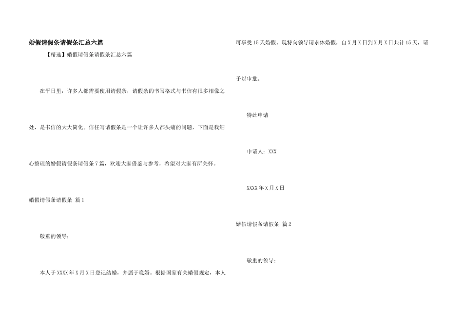 婚假请假条请假条汇总六篇_第1页