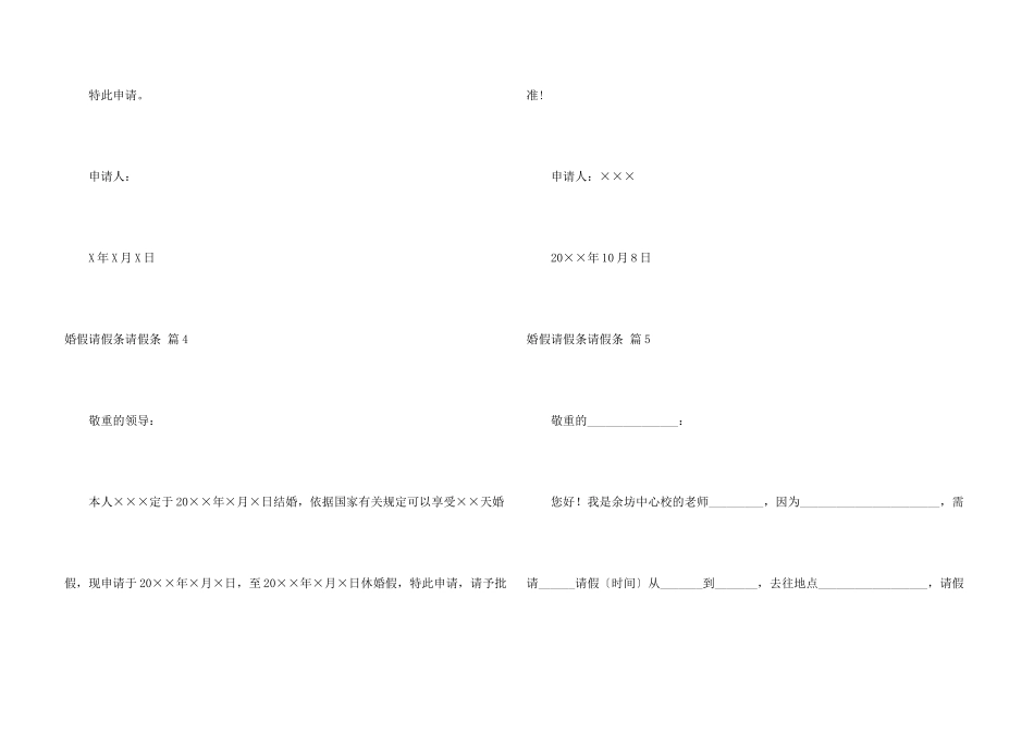 婚假请假条请假条汇总六篇_第3页