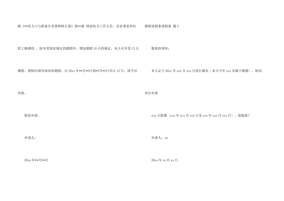 婚假请假条请假条汇编五篇_第3页