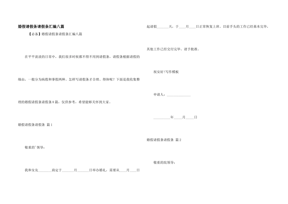 婚假请假条请假条汇编八篇_第1页