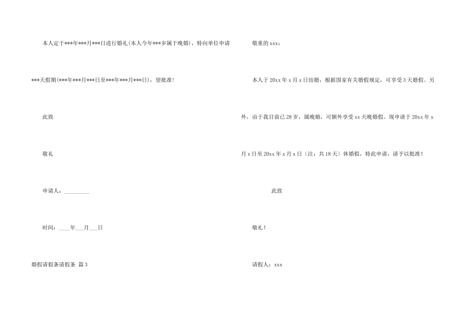 婚假请假条请假条汇编八篇_第2页