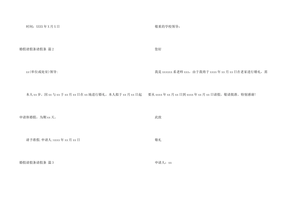 婚假请假条请假条模板集合6篇_第2页