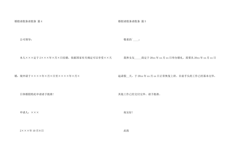 婚假请假条请假条锦集5篇_第3页