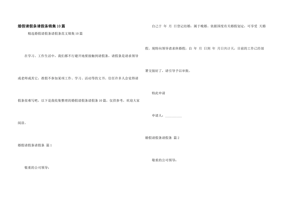 婚假请假条请假条锦集10篇_第1页