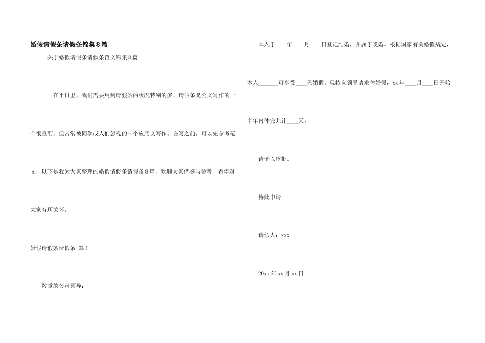 婚假请假条请假条锦集8篇_第1页
