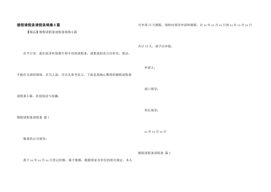 婚假请假条请假条锦集6篇_第1页