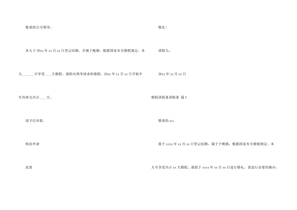 婚假请假条请假条锦集6篇_第3页