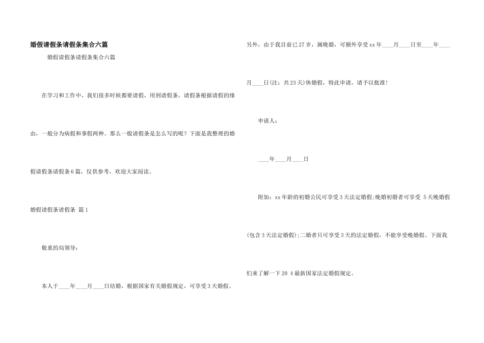 婚假请假条请假条集合六篇_第1页