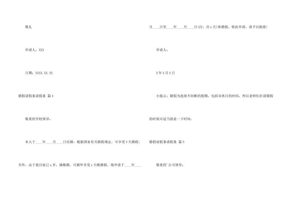婚假请假条请假条集锦6篇_第3页