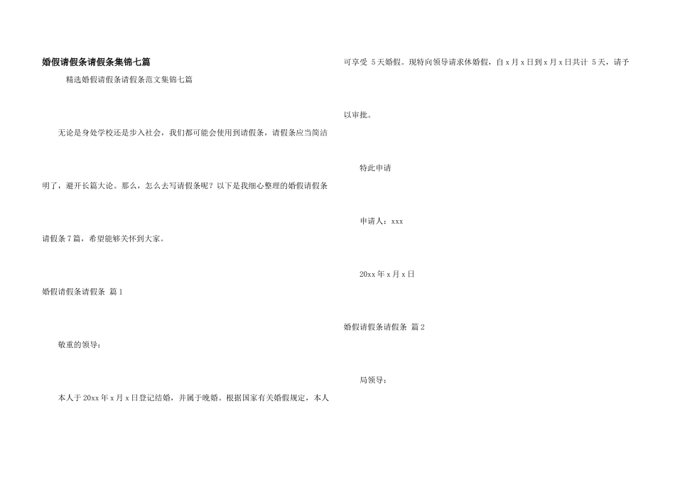 婚假请假条请假条集锦七篇_第1页