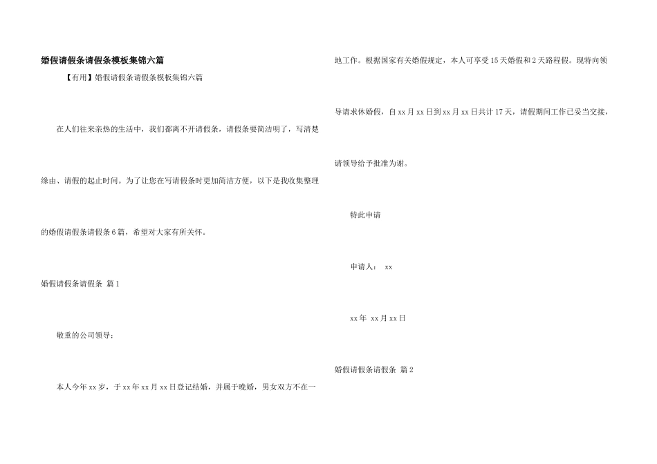 婚假请假条请假条模板集锦六篇_第1页