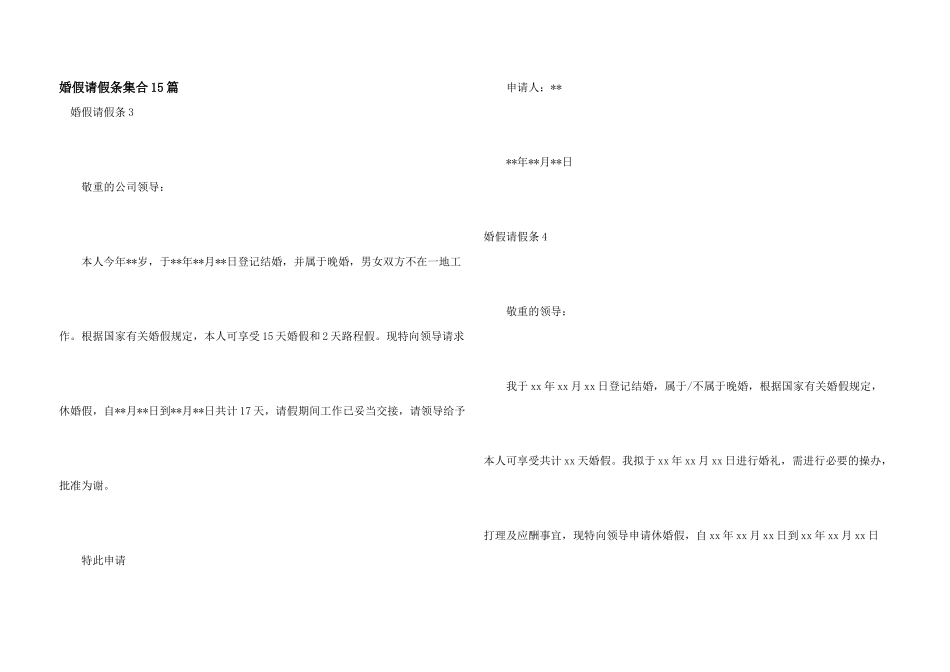 婚假请假条集合15篇_第1页