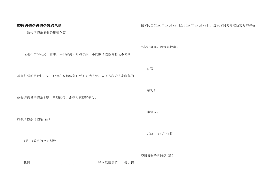 婚假请假条请假条集锦八篇_第1页