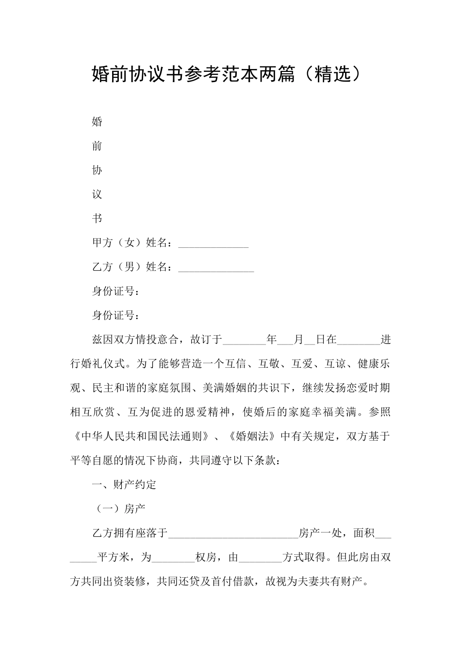 婚前协议书参考范本两篇_第1页
