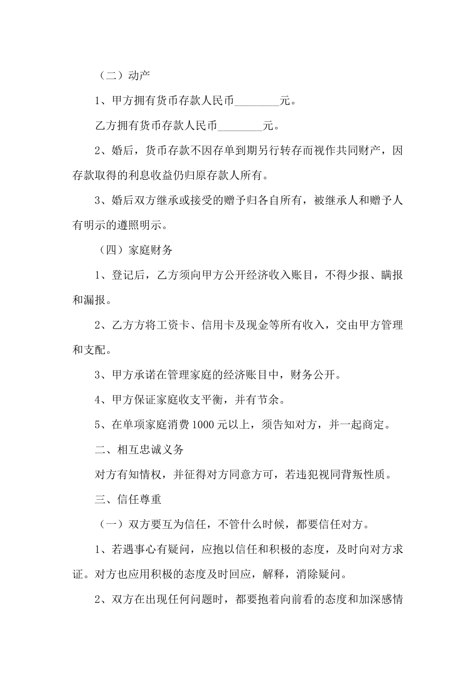 婚前协议书参考范本两篇_第2页