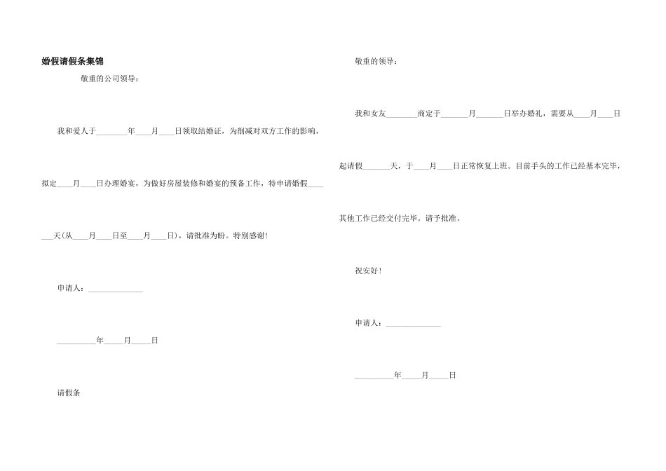 婚假请假条集锦_第1页