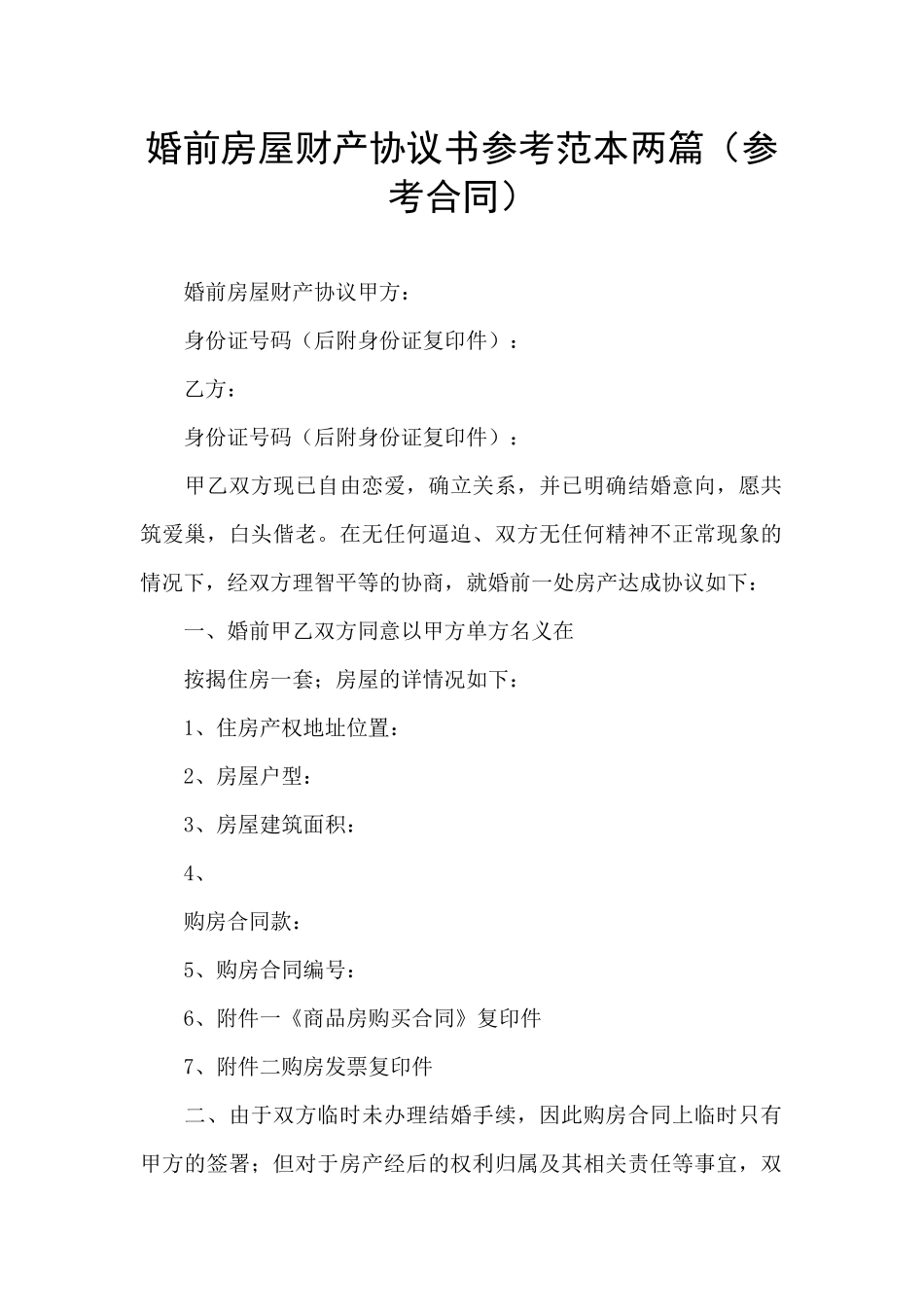 婚前房屋财产协议书参考范本两篇_第1页