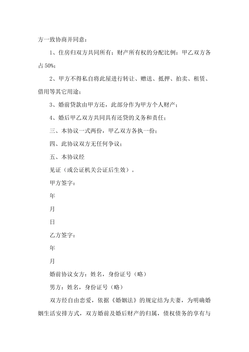 婚前房屋财产协议书参考范本两篇_第2页