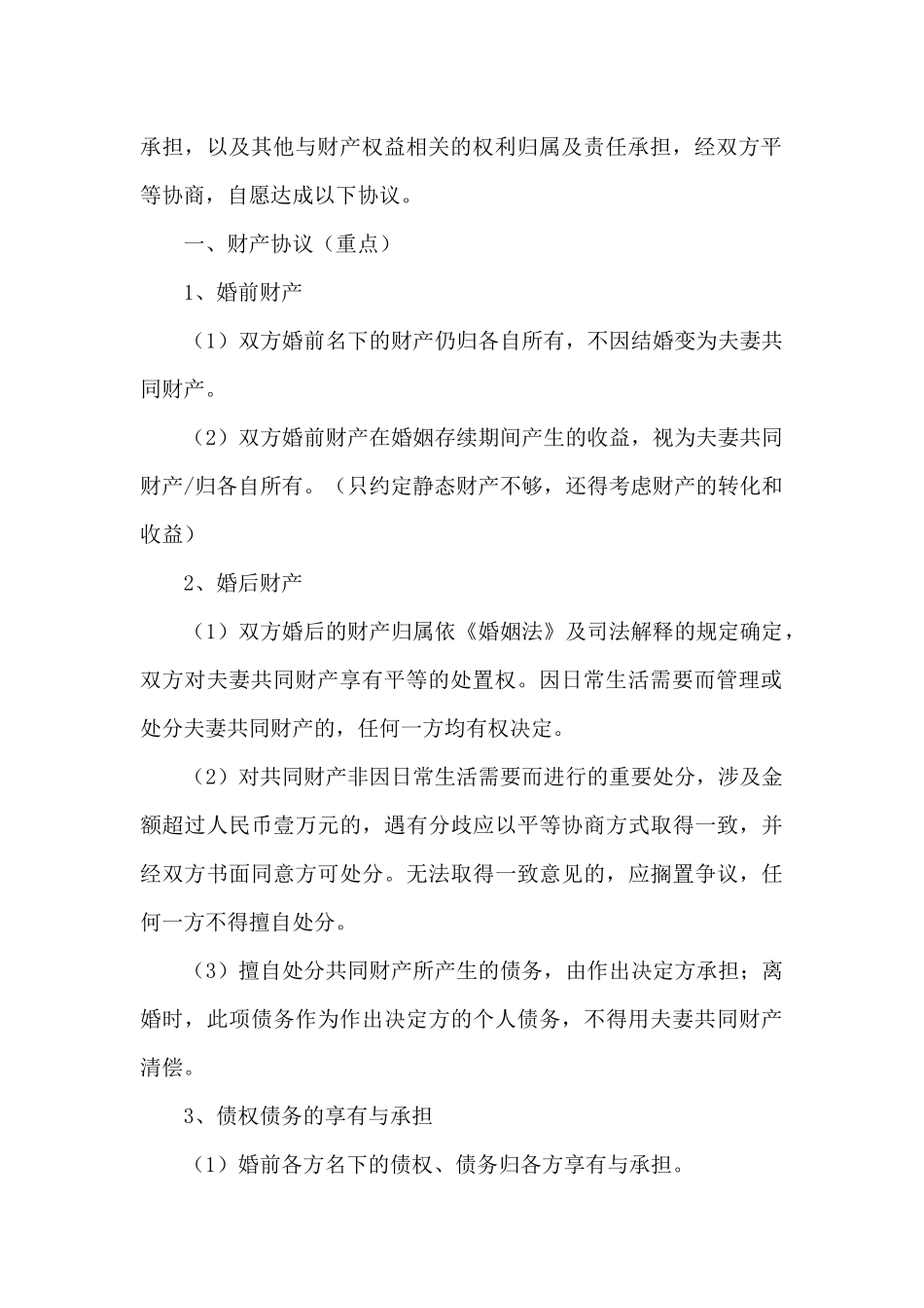 婚前房屋财产协议书参考范本两篇_第3页