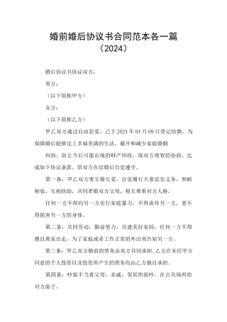 婚前婚后协议书合同范本各一篇