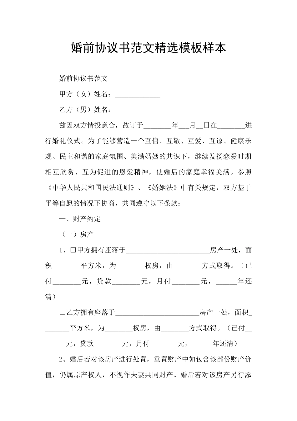 婚前协议书范文精选模板样本_第1页