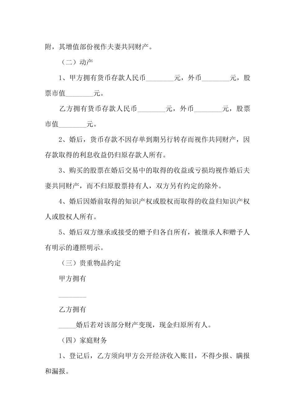 婚前协议书范文精选模板样本_第2页