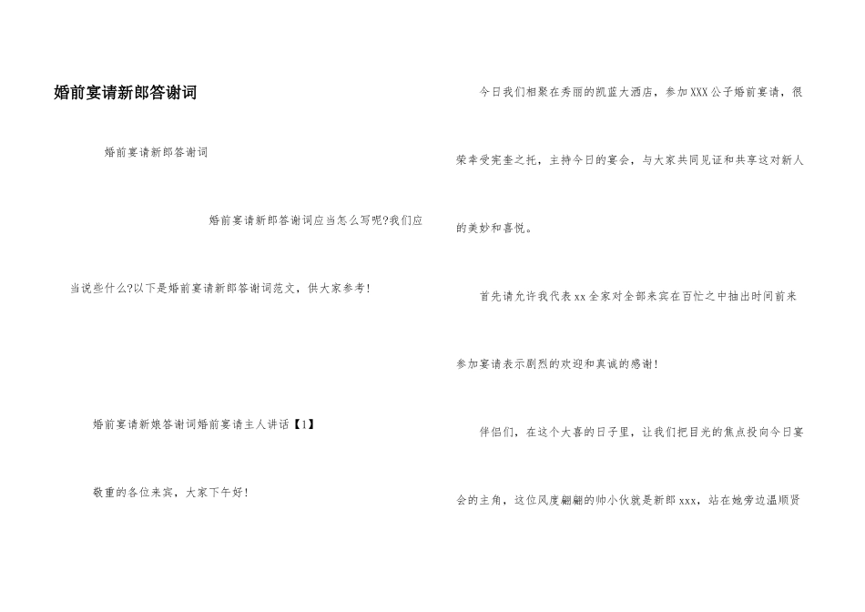 婚前宴请新郎答谢词_第1页